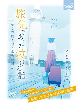 cover image of 旅先であった泣ける話